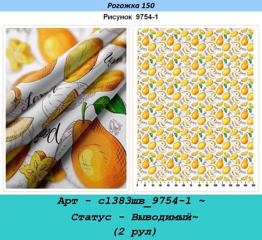Арт - с1383шв_9754-1 ~ Статус - Выводимый~ (2 рул).jpg